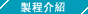 製程介紹