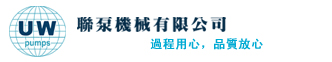 歡迎光臨 聯泵機械有限公司